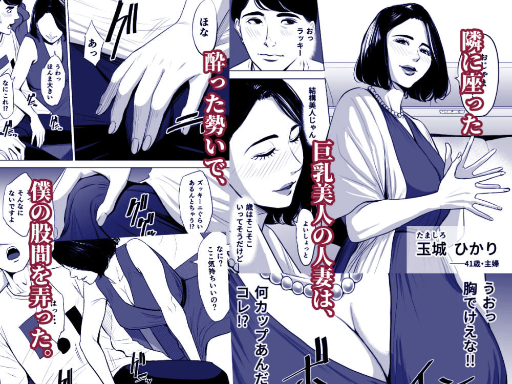 隣に座った人妻と良い感じになる